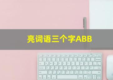 亮词语三个字ABB