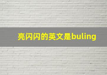 亮闪闪的英文是buling