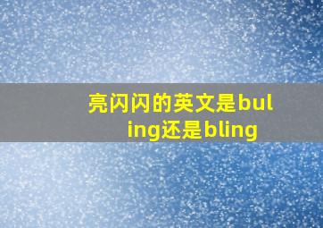 亮闪闪的英文是buling还是bling