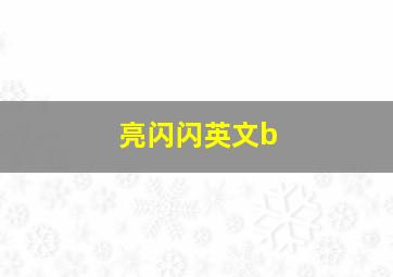 亮闪闪英文b