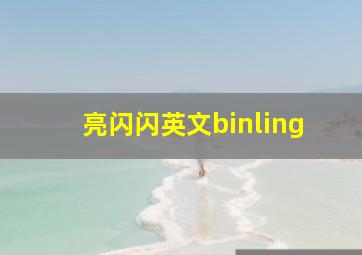 亮闪闪英文binling