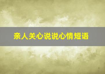 亲人关心说说心情短语