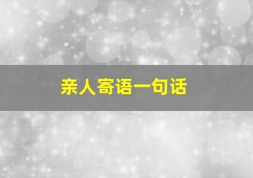 亲人寄语一句话