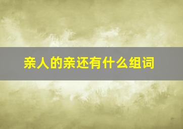 亲人的亲还有什么组词