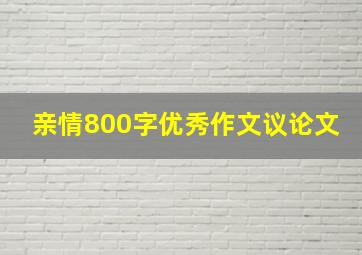 亲情800字优秀作文议论文