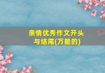 亲情优秀作文开头与结尾(万能的)