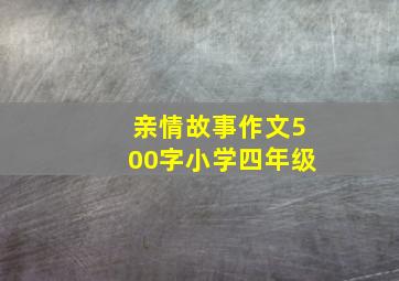 亲情故事作文500字小学四年级