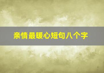 亲情最暖心短句八个字