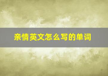 亲情英文怎么写的单词