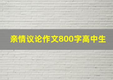 亲情议论作文800字高中生