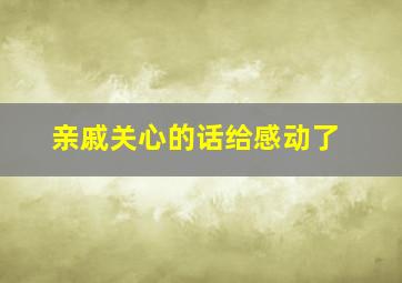 亲戚关心的话给感动了