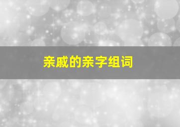 亲戚的亲字组词