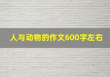 人与动物的作文600字左右