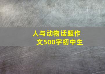 人与动物话题作文500字初中生