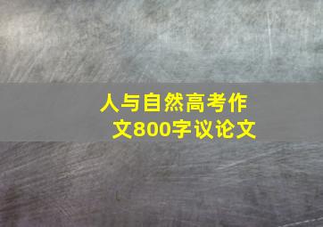 人与自然高考作文800字议论文