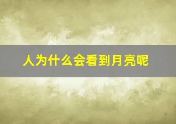 人为什么会看到月亮呢