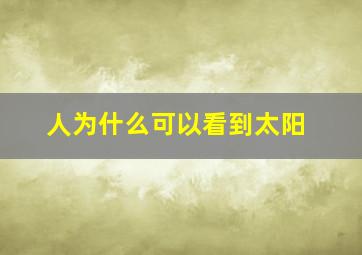 人为什么可以看到太阳