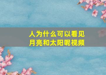 人为什么可以看见月亮和太阳呢视频