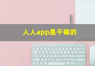 人人app是干嘛的