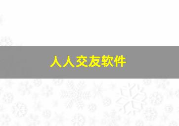 人人交友软件