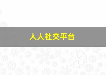 人人社交平台