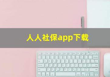 人人社保app下载