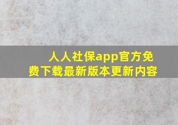 人人社保app官方免费下载最新版本更新内容