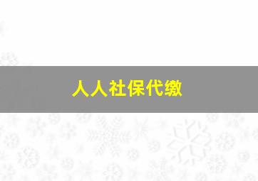 人人社保代缴