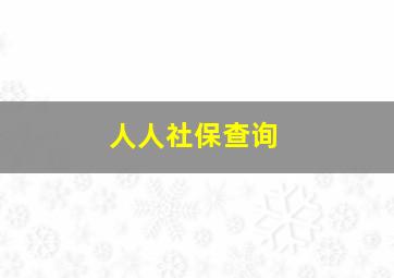 人人社保查询