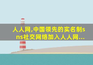 人人网,中国领先的实名制sns社交网络加入人人网...