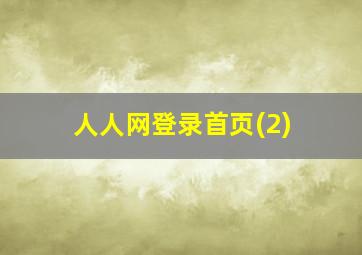 人人网登录首页(2)