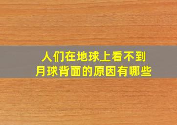 人们在地球上看不到月球背面的原因有哪些