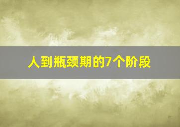 人到瓶颈期的7个阶段