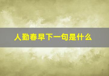 人勤春早下一句是什么