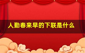 人勤春来早的下联是什么