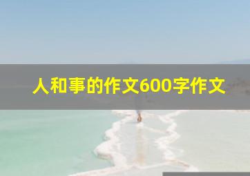 人和事的作文600字作文