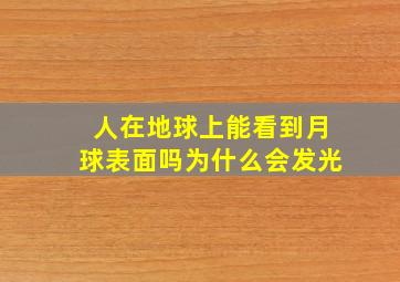 人在地球上能看到月球表面吗为什么会发光