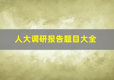 人大调研报告题目大全