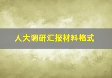 人大调研汇报材料格式