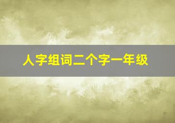 人字组词二个字一年级