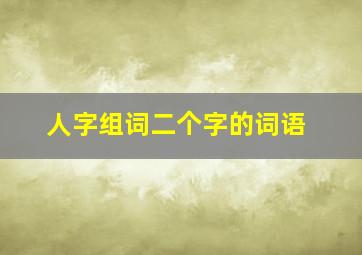 人字组词二个字的词语