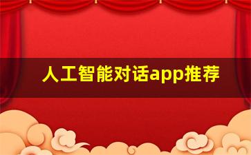 人工智能对话app推荐