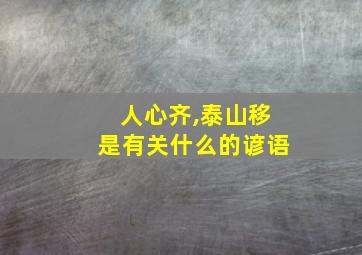 人心齐,泰山移是有关什么的谚语