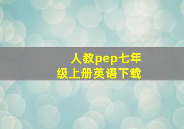 人教pep七年级上册英语下载