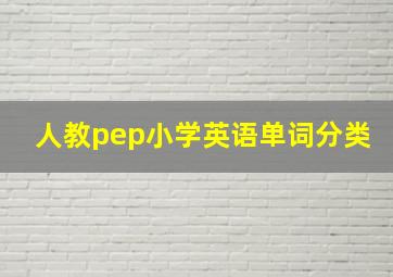 人教pep小学英语单词分类