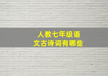 人教七年级语文古诗词有哪些