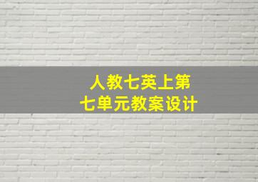 人教七英上第七单元教案设计