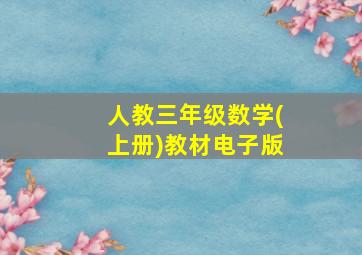 人教三年级数学(上册)教材电子版