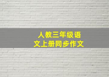 人教三年级语文上册同步作文