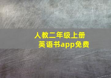 人教二年级上册英语书app免费